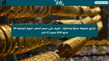 تراجع ملحوظ محليًا وعالميًا.. تعرف على سعر الذهب اليوم الجمعة 30 مايو 2025 وعيار 21 الآن